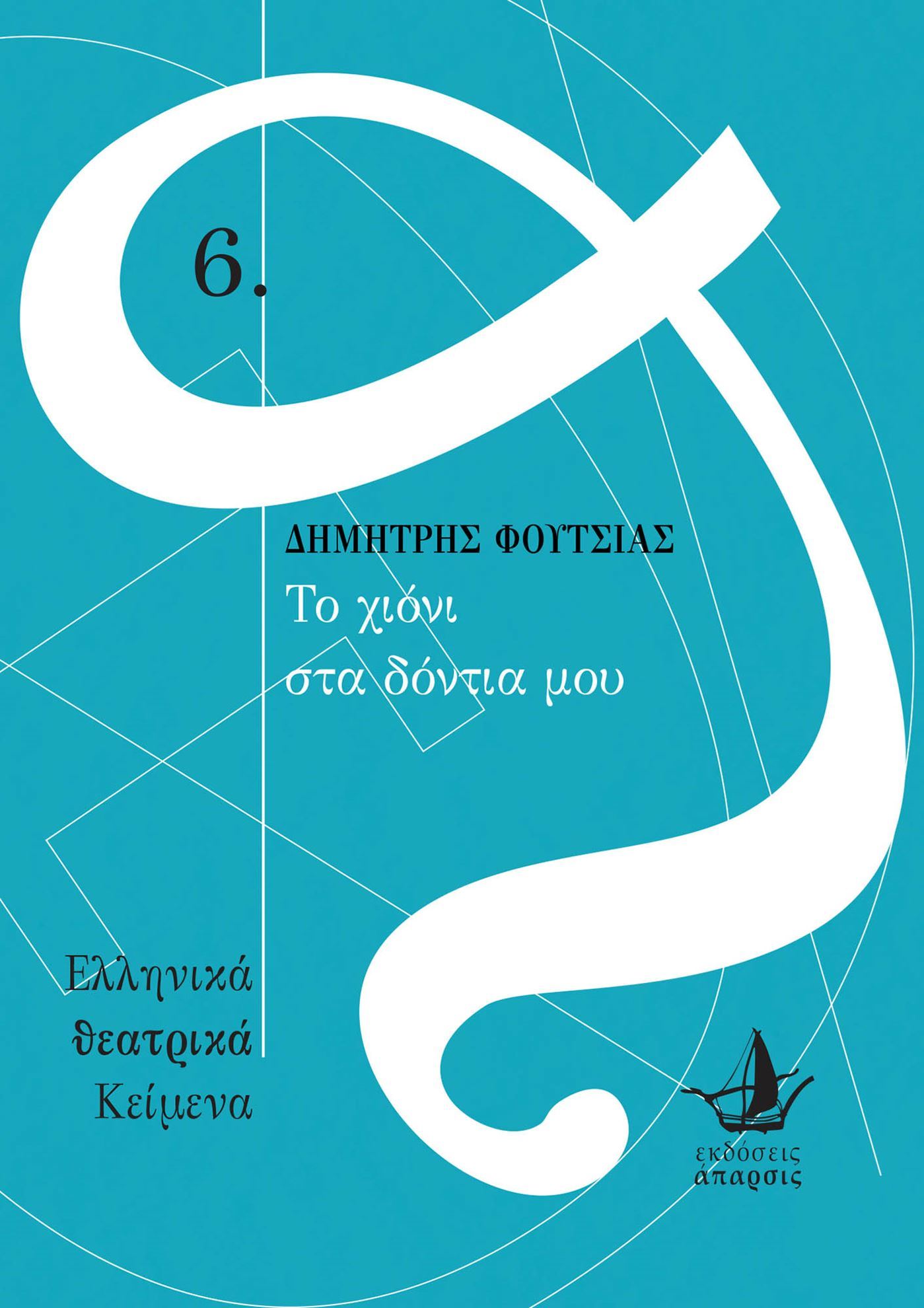 Read more about the article Το χιόνι στα δόντια μου