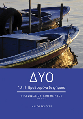 Read more about the article Το διήγημα «Νυχτερινή Βάρδια» του Δημήτρη Φούτσια στον συλλογικό τόμο «ΔΥΟ»